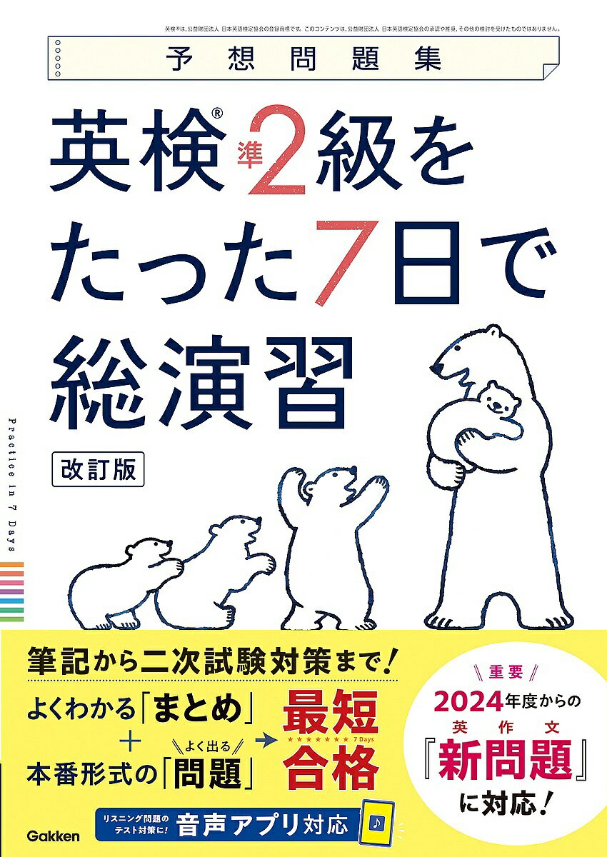 【送料無料】英検準2級をたった7日で総演習 予想問題集