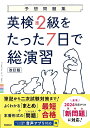 英検準2級をたった7日で総演習 予想問題集【1000円以上送料無料】