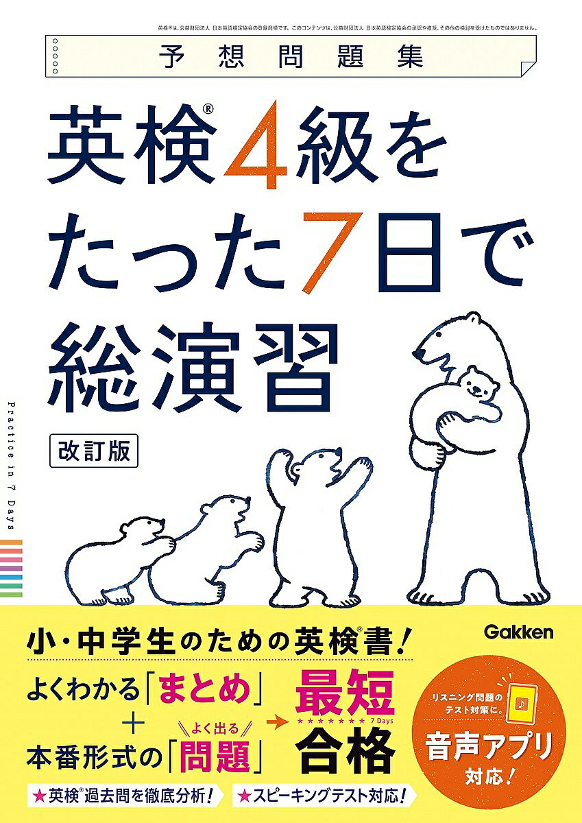 【送料無料】英検4級をたった7日で総演習 予想問題集