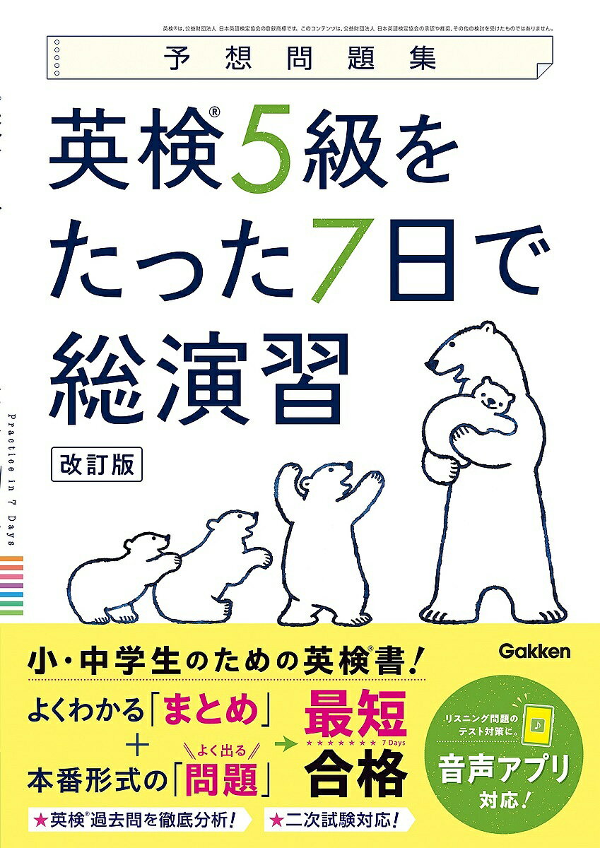 【送料無料】英検5級をたった7日で総演習 予想問題集