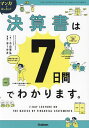 マンガでカンタン!!決算書は7日間でわかります。/小山晃弘/おーかみ【1000円以上送料無料】