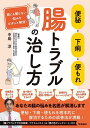 便秘・下痢・便もれ腸トラブルの治し方/中島淳【1000円以上送料無料】