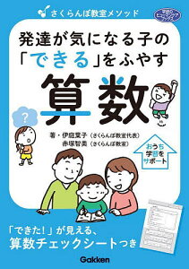 さくらんぼ教室メソッド発達が気になる子の「できる」をふやす算数/伊庭葉子/赤塚智美【1000円以上送料無料】