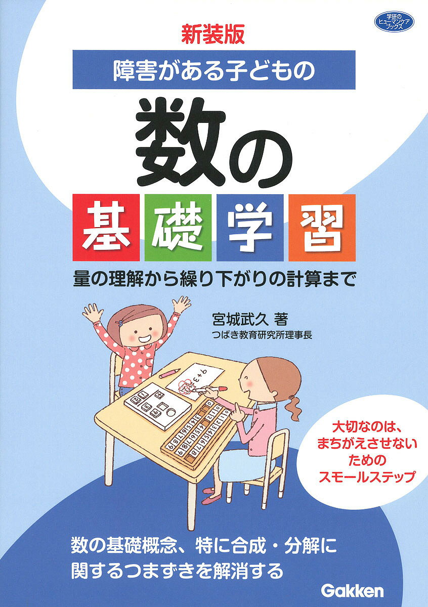 【送料無料】障害がある子どもの数の基礎学習 量の理解から繰り下がりの計算まで／宮城武久