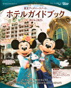 東京ディズニーリゾートホテルガイドブック 2024-2025/ディズニーファン編集部/旅行【1000円以上送料無料】
