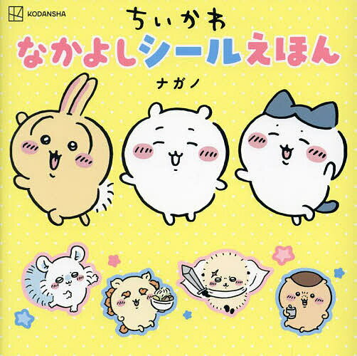 ちいかわなかよしシールえほん／ナガノ