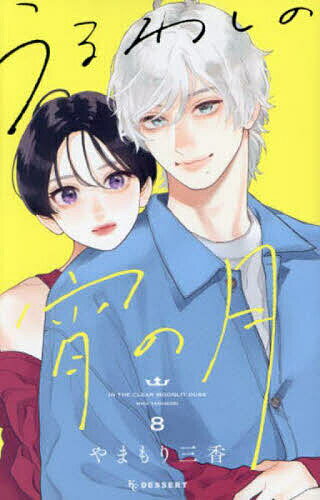 【送料無料】うるわしの宵の月 8／やまもり三香