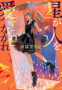 星が人を愛すことなかれ/斜線堂有紀【1000円以上送料無料】