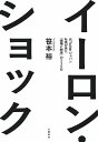 イーロン・ショック 元Twitterジャパン社長が見た「破壊と創造」の215日/笹本裕【1000円以上送料無料】