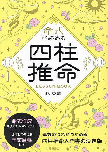 【送料無料】命式が読める四柱推命LESSON BOOK／林秀靜