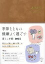季節とともに機嫌よく過ごす暮らし手帳【1000円以上送料無料】