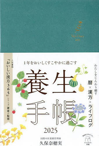 1年をおいしくすこやかに過ごす養生手帳【1000円以上送料無料】のサムネイル