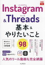 Instagram & Threads基本&やりたいこと98/田口和裕/いしたにまさき/できるシリーズ編集部【1000円以上送料無料】