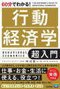 60分でわかる!行動経済学超入門/中川功一【1000円以上送料無料】