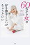 60代から女は好き勝手くらいがちょうどいい/中尾ミエ/和田秀樹【1000円以上送料無料】 1,430円