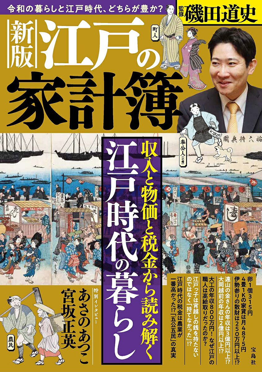 【送料無料】江戸の家計簿／磯田道史