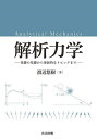 解析力学 基礎の基礎から発展的なトピックまで/渡辺悠樹【1000円以上送料無料】