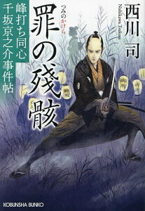罪の殘骸 峰打ち同心千坂京之介事件帖 文庫書下ろし/長編時代小説/西川司【1000円以上送料無料】
