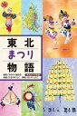 東北まつり物語/みちのく童話会/おしのともこ【1000円以上送料無料】