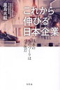 これから伸びる日本企業 日本のものづくりはバラ色だ/黒島光昭【1000円以上送料無料】