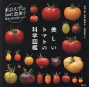 美しいトマトの科学図鑑 東京大学の農場で野菜や果実を育ててみた/矢守航/矢守那海子/松島依子【1000円以上送料無料】