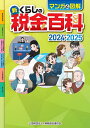 マンガと図解新くらしの税金百科 2024-2025/納税協会連合会【1000円以上送料無料】