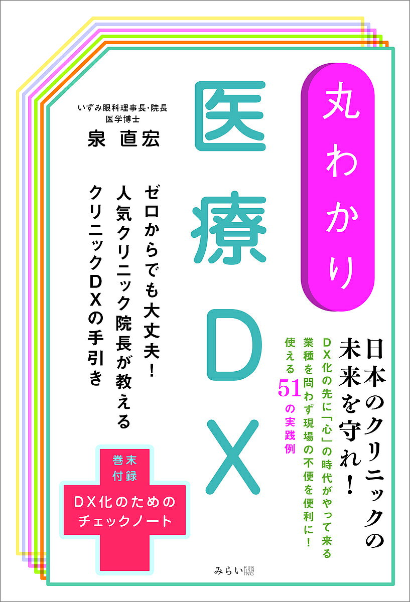 著者泉直宏(著)出版社みらいパブリッシング発売日2024年08月ISBN9784434344459ページ数253Pキーワードまるわかりいりようでいーえつくすまるわかり／いりよ マルワカリイリヨウデイーエツクスマルワカリ／イリヨ いずみ なおひろ イズミ ナオヒロ9784434344459内容紹介日本のクリニックの未来を守れ！ クリニックDXで、日本の医療が変わる！1日の外来受診者が200名を超える人気クリニックの院長が、経営者視点でクリニックDXを伝授。丸わかりシリーズ！ゼロからでも大丈夫！すぐに取り入れられるクリニックDXの手引き書。基本の準備から応用まで、51もの実践例を紹介。巻末付録「DX化のためのチェックシート」で、自院の現状を把握！さらに、クリニックDXにおすすめの機材やサービス、アプリ一覧も掲載。小学生の頃からプログラミングに親しんできた「パソコンオタク」「DXマニア」の著者のストーリーも読み物として面白い内容になっている。現場の不便が解消された先に「心」の時代がやって来る！DXが浸透した超高齢化社会はきっと穏やかで「やさしい」社会になるだろう。そう確信させてくれる一冊。※本データはこの商品が発売された時点の情報です。目次序章 DXがなぜ必要なのか？/第1章 DXを成功させる考え方/第2章 DXを推進するいずみ眼科/第3章 当院で実践しているDXの実例集 基本編/第4章 当院で実践しているDXの実例集 応用編/終章 DXクリニックの未来