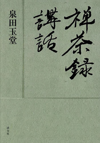 禅茶録講話／泉田玉堂【1000円以上送料無料】