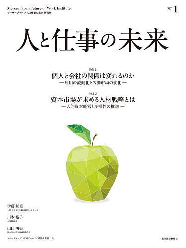 【送料無料】人と仕事の未来 No.1／マーサージャパン人と仕事の未来研究所