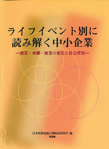樂天商城 - 【送料無料】ライフイベント別に読み解く中小企業 創業・承継・廃業の変化と社会背景／日本政策金融公庫総合研究所