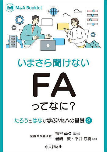 【送料無料】いまさら聞けないFAってなに?／福谷尚久／岩崎敦／平井涼真