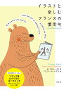 イラストと楽しむフランスの慣用句/トリコロル・パリ/ドミニク・ル・バグス【1000円以上送料無料】