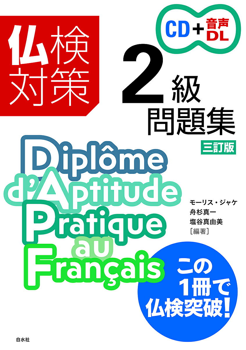 仏検対策2級問題集／モーリス・ジャケ／舟杉真一／塩谷真由美【1000円以上送料無料】