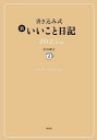 書き込み式 新いいこと日記【1000円以上送料無料】