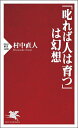 「叱れば人は育つ」は幻想/村中直人【1000円以上送料無料】