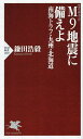 M9地震に備えよ 南海トラフ・九州・北海道/鎌田浩毅【1000円以上送料無料】