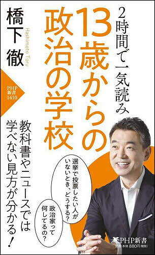【送料無料】13歳からの政治の学校 2時間で一気読み／橋下徹