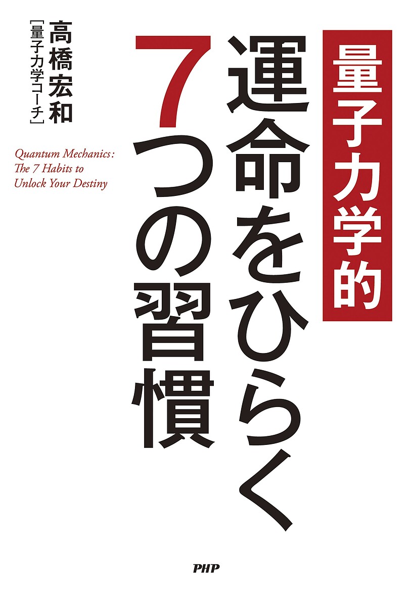 Life Style - 【送料無料】量子力学的運命をひらく7つの習慣／高橋宏和