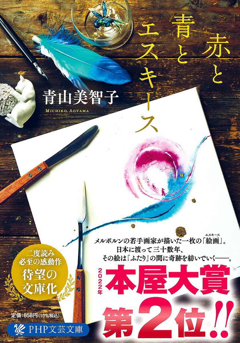 赤と青とエスキース／青山美智子【1000円以上送料無料】のサムネイル