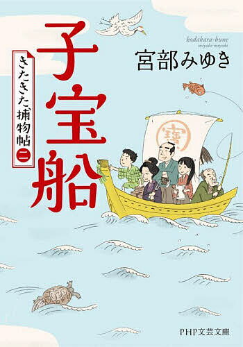 【送料無料】子宝船／宮部みゆき