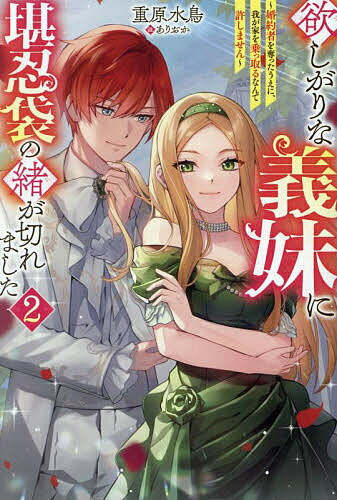 【送料無料】欲しがりな義妹に堪忍袋の緒が切れました 婚約者を奪ったうえに、我が家を乗っ取るなんて許しません 2／重原水鳥