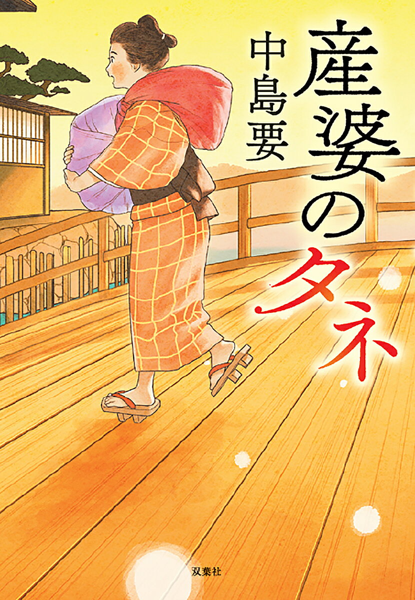産婆のタネ／中島要【1000円以上送料無料】