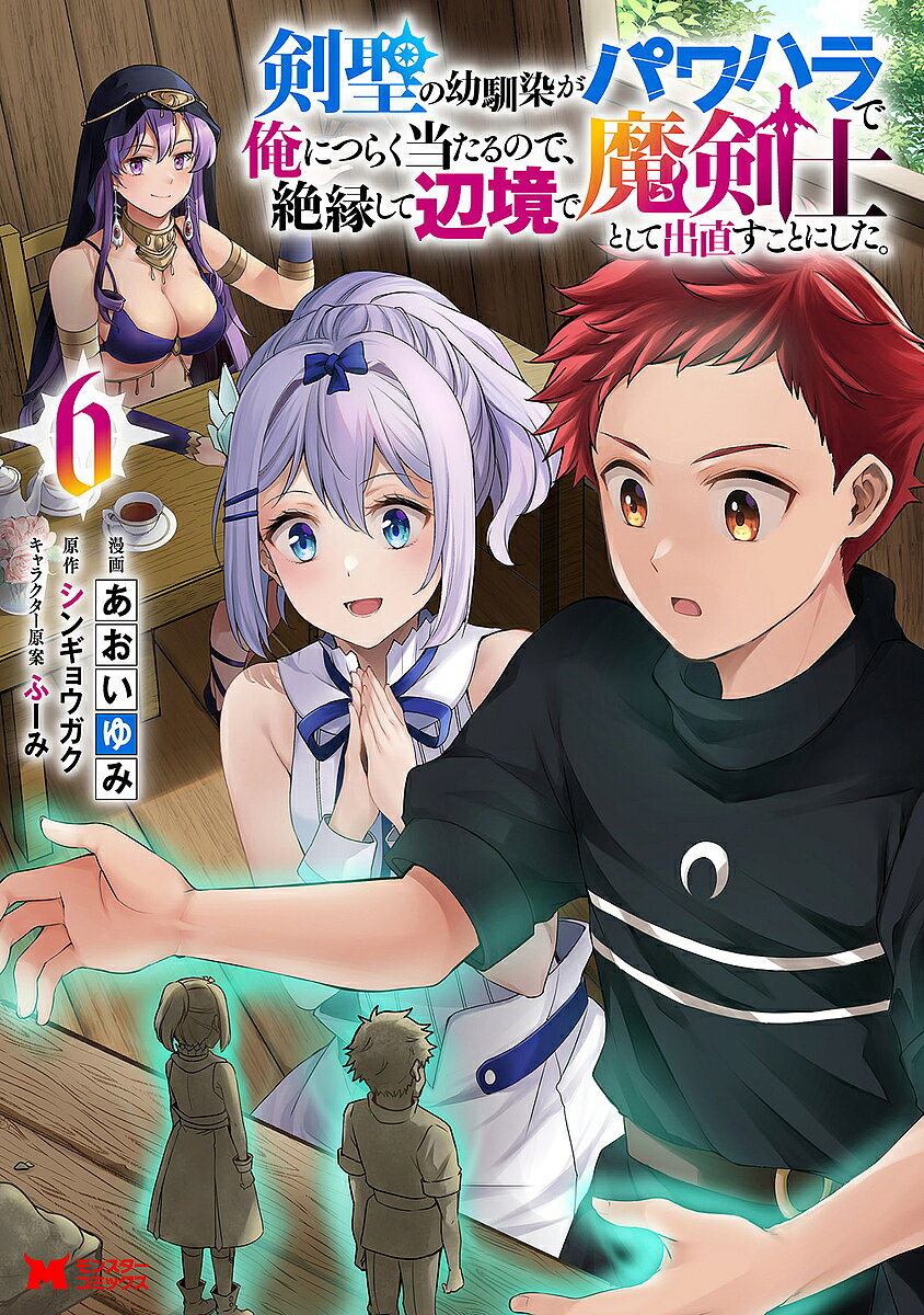 【送料無料】剣聖の幼馴染がパワハラで俺につらく当たるので、絶縁して辺境で魔剣士として出直すことにした。 6／あおいゆみ／シンギョ..