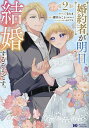 婚約者が明日、結婚するそうです。 2/三毛たま/櫻井みこと【1000円以上送料無料】