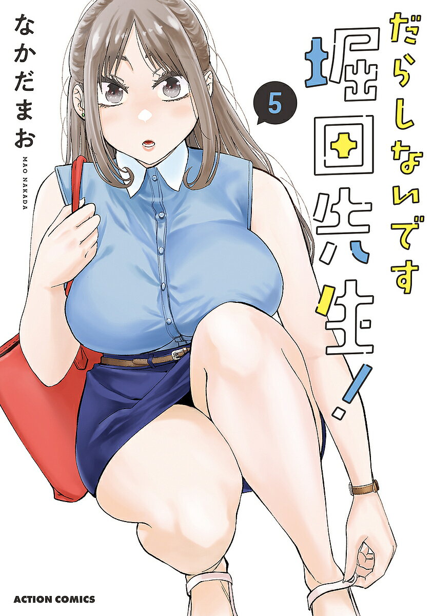 【送料無料】だらしないです堀田先生! 5／なかだまお
