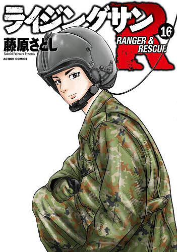 樂天商城 - 【送料無料】ライジングサンR RANGER & RESCUE 16／藤原さとし
