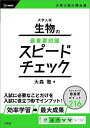 大学入試生物の最重要知識スピードチェック/大森徹【1000円以上送料無料】