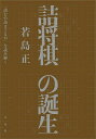 詰将棋の誕生 『詰むや詰まざるや』を読み解く/若島正【1000円以上送料無料】