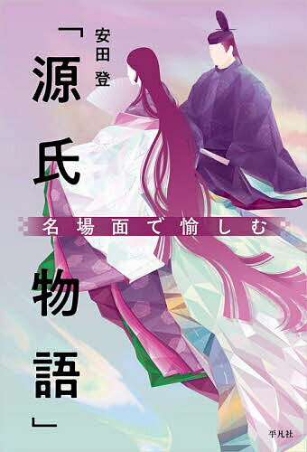 【送料無料】名場面で愉しむ「源氏物語」／安田登