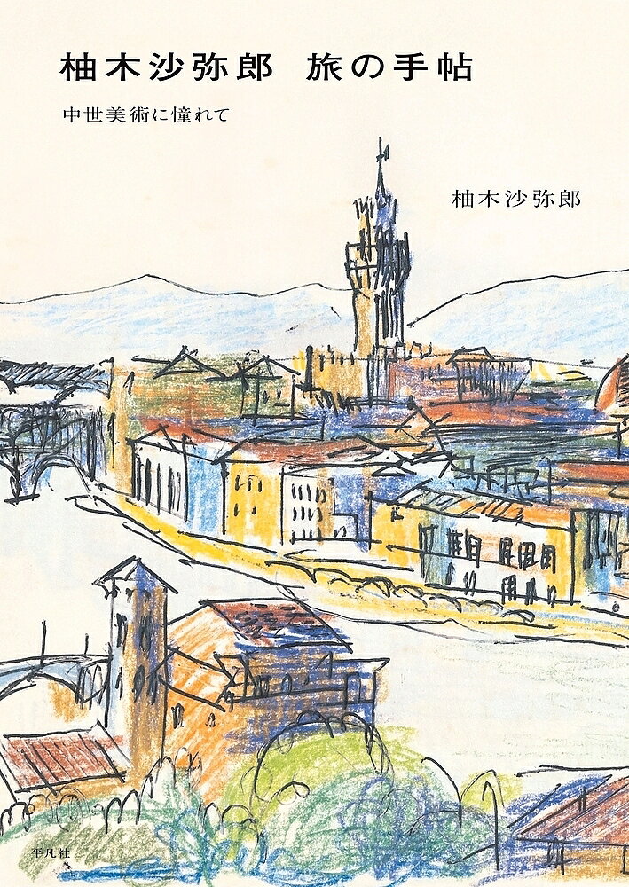 樂天商城 - 【送料無料】柚木沙弥郎旅の手帖 中世美術に憧れて／柚木沙弥郎